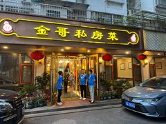 -金哥私房菜馆(张府园总店)