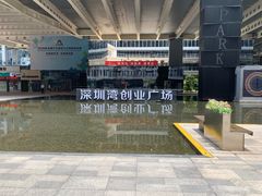 -深圳湾创业广场