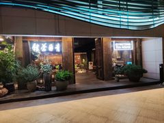 -青藤茶馆(南山路店)
