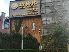 -功德林(南京西路店)