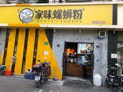门面-家味螺蛳粉&烤鱼(安远路店)