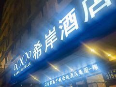 -希岸酒店(广州南站店)