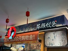 -茶颜悦色(平和堂负一楼店)