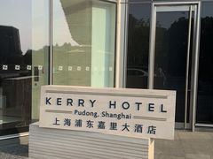 -上海浦东嘉里大酒店