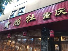 门面-星鸿社重庆老火锅(燃灯寺分店)