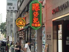 -深仔记茶餐厅(亚士厘道店)