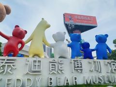 -成都泰迪熊博物馆