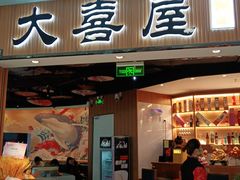 门面-极尚·大喜屋(光启城店)