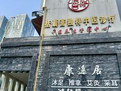 -康逸居·始于2002(海安店)