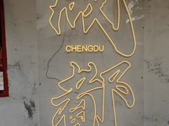 -池嬢拌粉(上海首店)