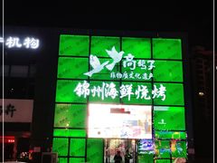 -高鸽子锦州烧烤63年(海阳路店)