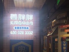 -姜胖胖无限自助烤肉(凯德天府店)