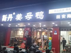 -斯丹姜母鸭·古法干香(田安南路店)