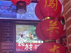 -闯关东东北农家菜(崂山石老人店)