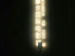 -武商摩尔影城(国广IMAX激光店)