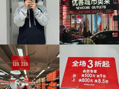 -优客城市奥莱