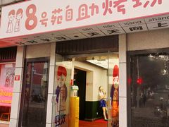 -8号苑自助烤场(西单店)