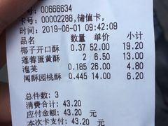 账单-闻酥园(青羊区文殊坊店)