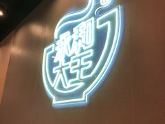 -永和大王(春日上新·军博店)