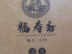 -福寿斋·老北京铜锅涮肉·烧烤(清岚店)