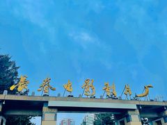 -长影旧址博物馆