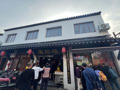 -荣阳楼(山塘街店)