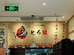 大堂-禾绿寿司·日式料理(南山欢乐颂店)