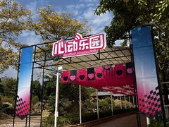 -盈香心动乐园