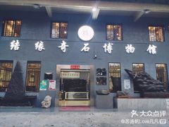 -宝安区结缘奇石博物馆