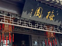 -梅园