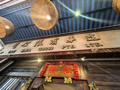 -松發肉骨茶(克拉码头店)