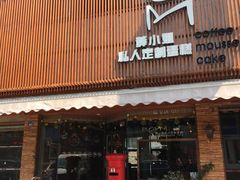 -B.O.M波姆烘焙(凤凰街店)