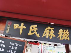 门面-叶氏麻糍(鼓浪屿店)