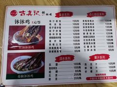 -古真记钵钵鸡(老公园店)