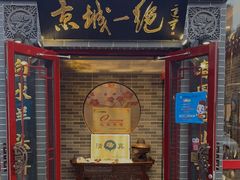 门面-李记白水羊头·清真老味家常菜(石景山店)