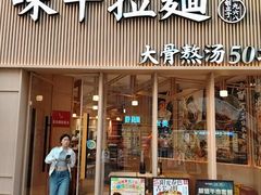 -味千拉面(上海松江二店)