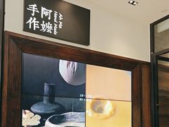 -阿嬷手作(柳州万象城店)