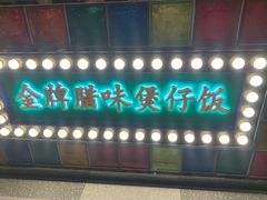 -煲煲好(朝阳门店)