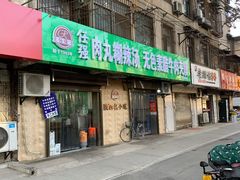 门面-任强肉丸糊辣汤腊牛肉夹馍(劳动西路总店)