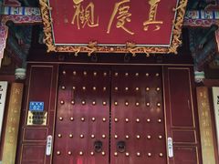 -真庆观