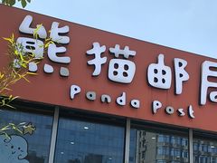 -熊猫邮局(少城店)