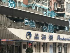 门面-品海楼·大连海胆锅贴馆(东港店)