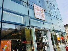 门面-奈雪的茶(观前街店)