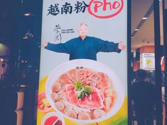 -蔡澜Pho·越南粉餐厅(海上世界店)