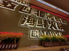 -五四北海鲜吧火锅(秀山路店)