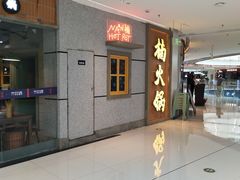 -楠火锅(绿地新都会店)