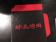 -碎怂烤肉(钟楼柳巷店)