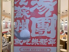 -朱新年·苏式汤团·面点(北寺塔店)