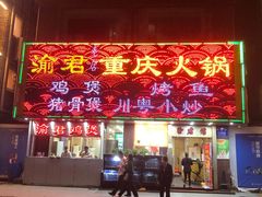 -渝君重庆火锅(嘉宾路店)