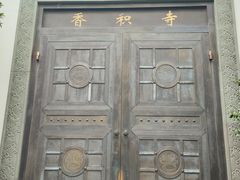 -香积寺